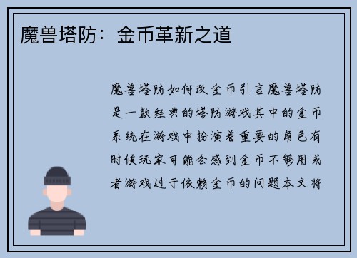 魔兽塔防：金币革新之道
