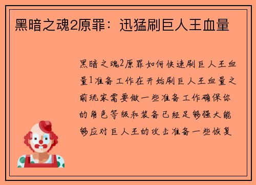 黑暗之魂2原罪：迅猛刷巨人王血量