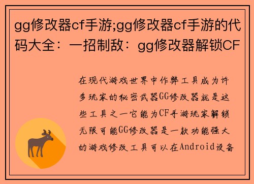 gg修改器cf手游;gg修改器cf手游的代码大全：一招制敌：gg修改器解锁CF手游无限可能