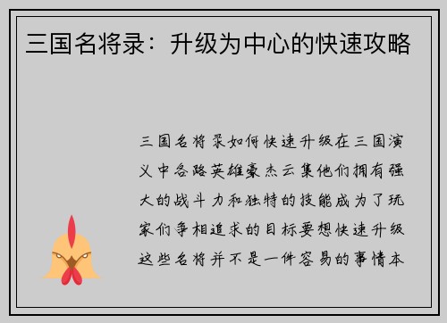 三国名将录：升级为中心的快速攻略