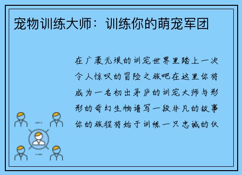宠物训练大师：训练你的萌宠军团