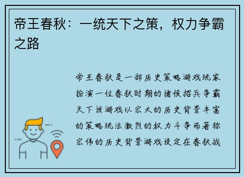 帝王春秋：一统天下之策，权力争霸之路