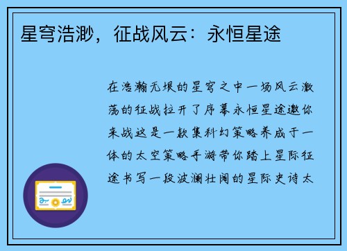 星穹浩渺，征战风云：永恒星途